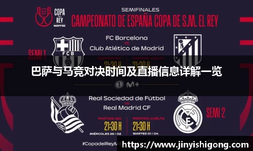巴萨与马竞对决时间及直播信息详解一览